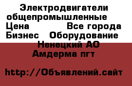 Электродвигатели общепромышленные   › Цена ­ 2 700 - Все города Бизнес » Оборудование   . Ненецкий АО,Амдерма пгт